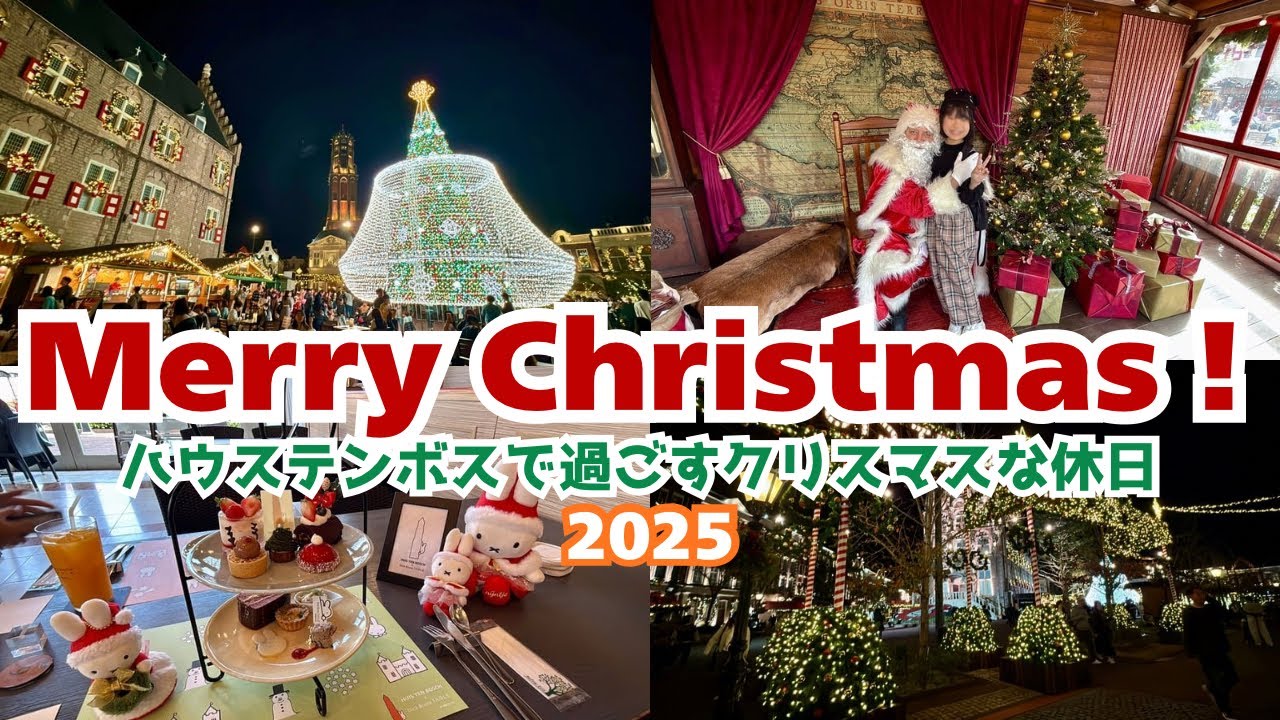 【ハウステンボス】★2025年★最高に素敵なクリスマスを！