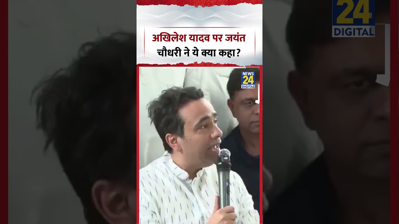 Akhilesh Yadav पर Jayant Chaudhary ने ये क्या कहा? | #samajwadiparty #jayantchaudhary #shorts