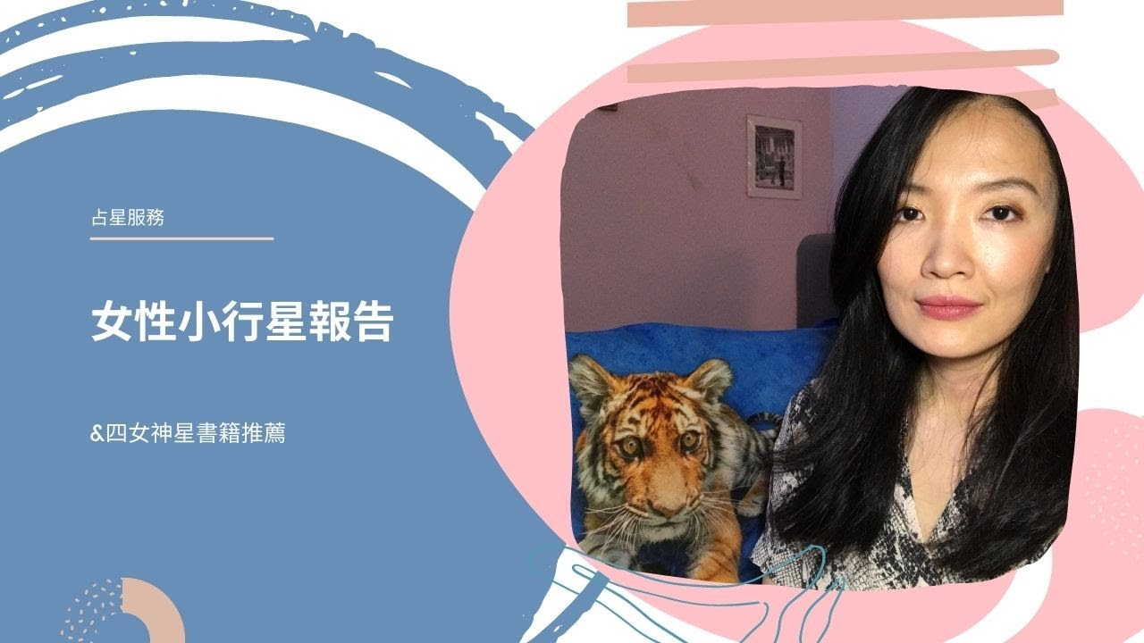 安姬介紹：女性小行星個人報告