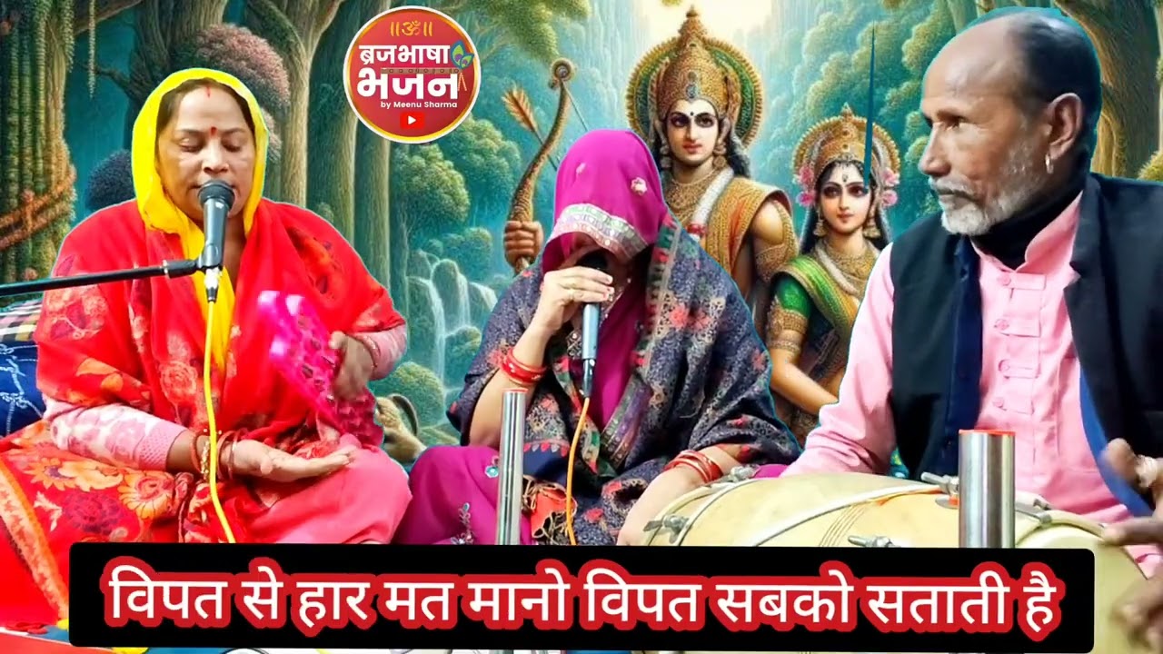 दिल को झकझोर देने वाला भजन 🥲विपत से हार मत मानो विपत सब को सताती है#bhajan#song #dehatbhajan#dehati