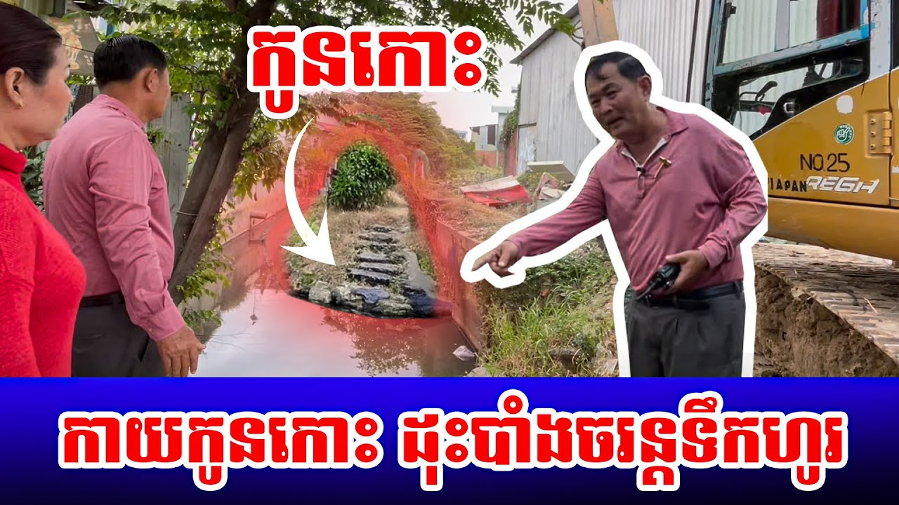 យកដីកោះ ចេញពីប្រឡាយ ដើម្បីកុំឲ្យលិចទៀត អរគុណការចូលរួម
