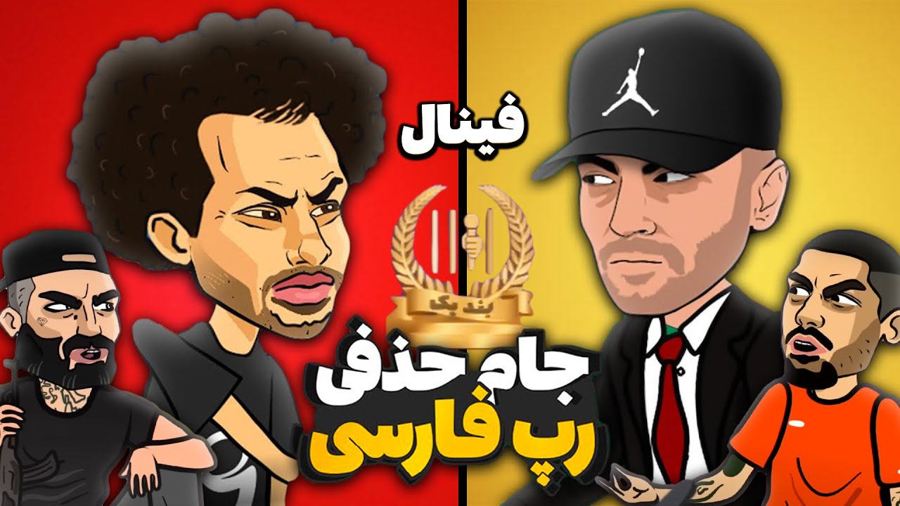 فینال جام حذفی رپفارس 🤯 رپ بتل فدایی و یاس 🔥