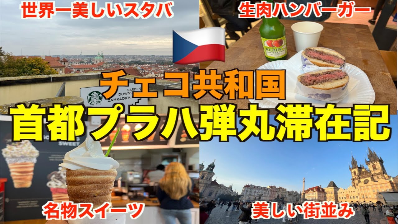 【チェコ🇨🇿】数年ぶり訪問したプラハで弾丸滞在！欧州で大人気の旅行先プラハを満喫する！