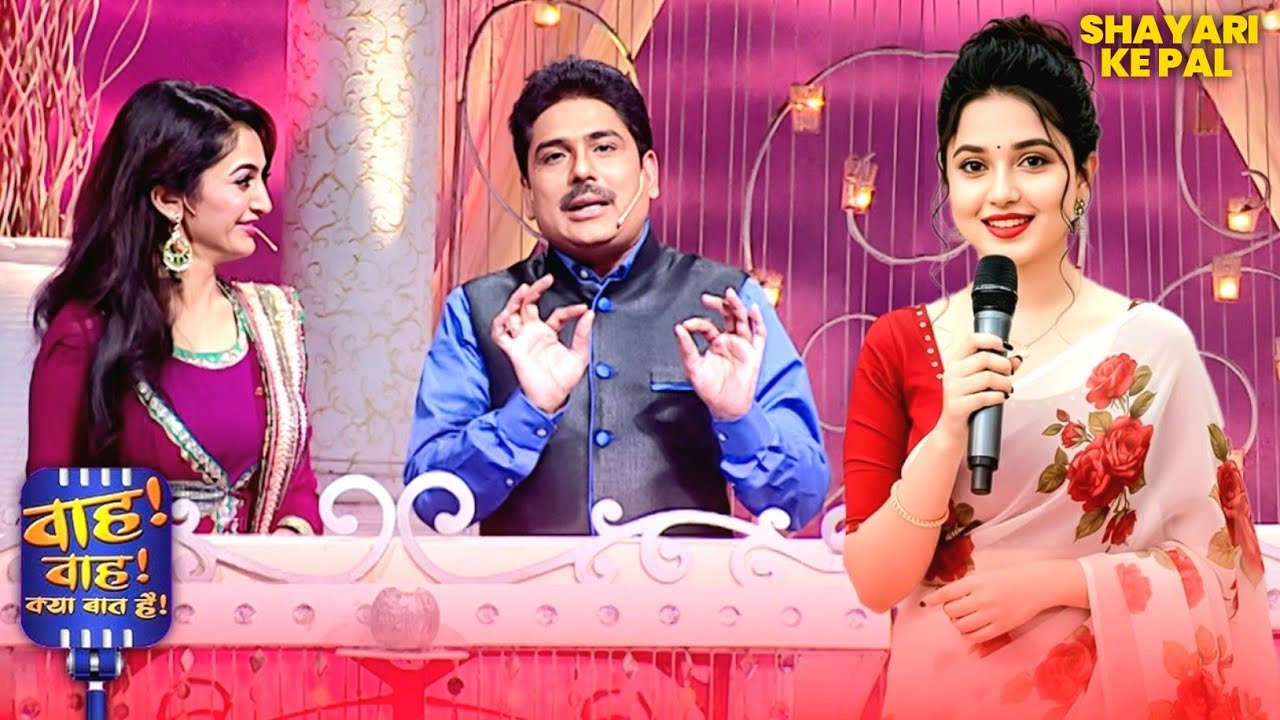 भाभी जी की बाते ही नहीं कपडे भी Cute है😍 | Wah Wah Kya Baat Hai | #newshyari #standup #shayari #new