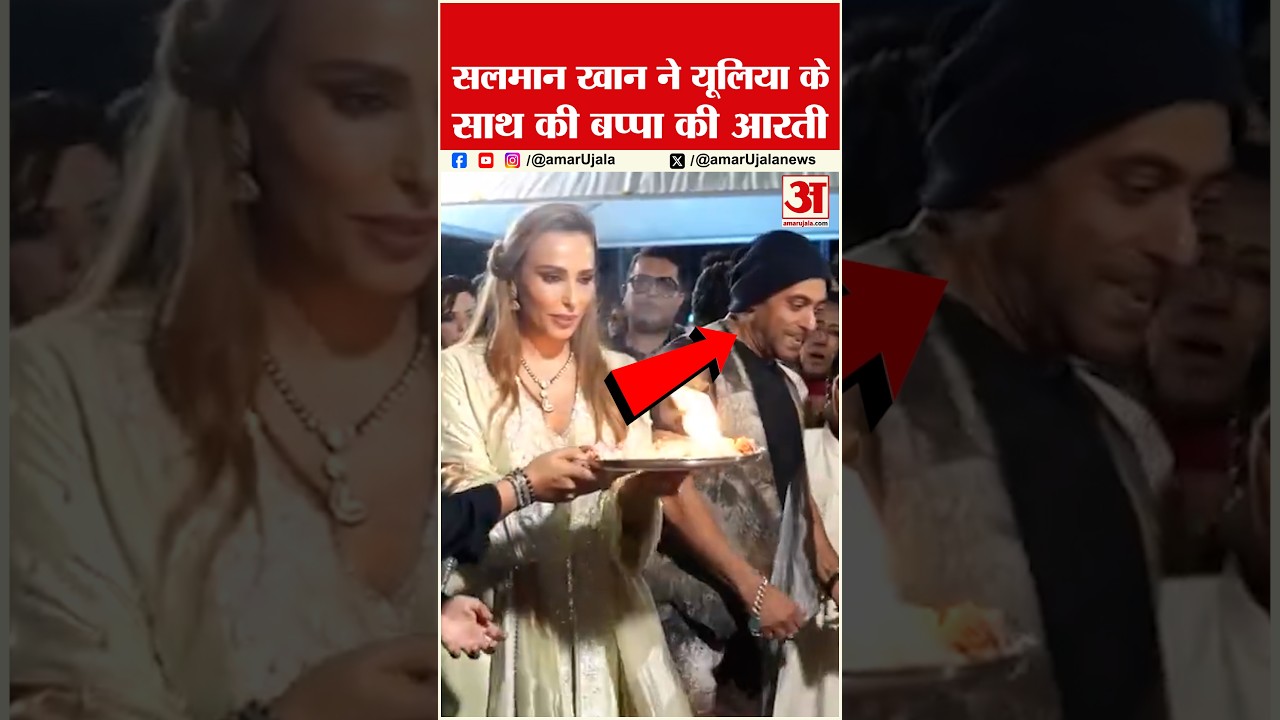 Salman Khan Bappa Aarti: गर्लफ्रेंड के साथ सलमान ने की आरती #salmankhan #viralvideo #viralreels