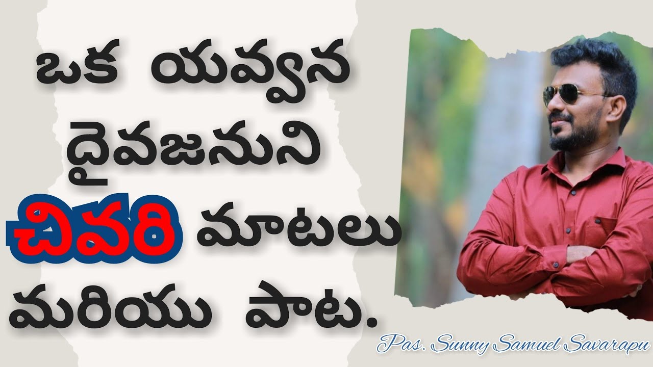 యవ్వన దైవజనుని చివరి ప్రసంగం - చివరి పాట ||Sunny Samuel Savarapu|| @ProfRRKMurthy