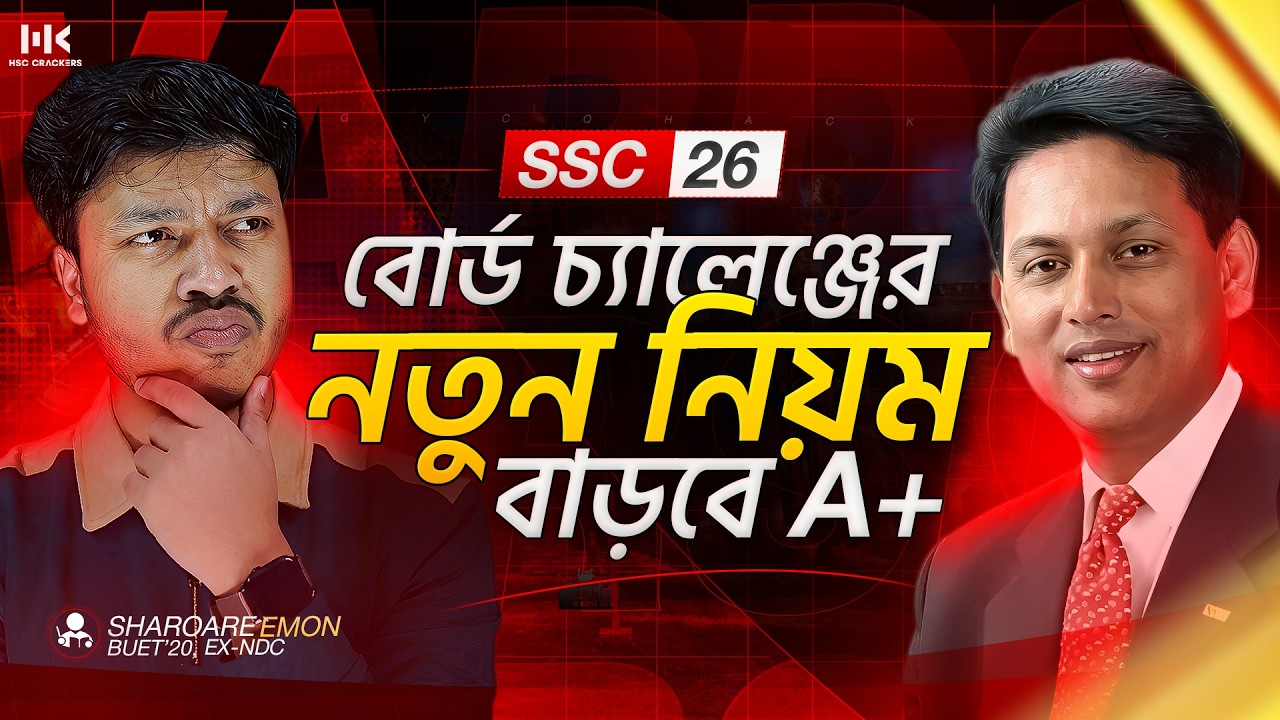 SSC 26 বোর্ড চ্যালেঞ্জের নতুন নিয়ম! 😱 |কীভাবে বাড়বে A+ ? SSC 26 Board Challenge New Rules!