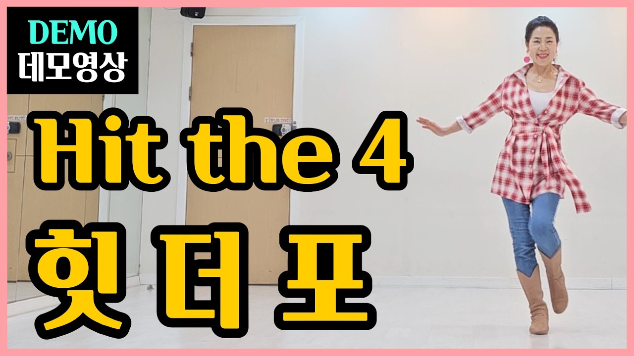 힛더 포 | H.Intermediate | 강렬하게 빠져드는~ 에너지와 템포감 넘치는 파워풀한 멋진 작품 !