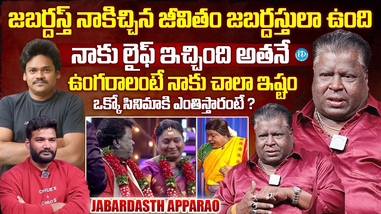 Jabardasth Apparao Exclusive Interview | Apparao Comments on Future Projects @iDreamMahila