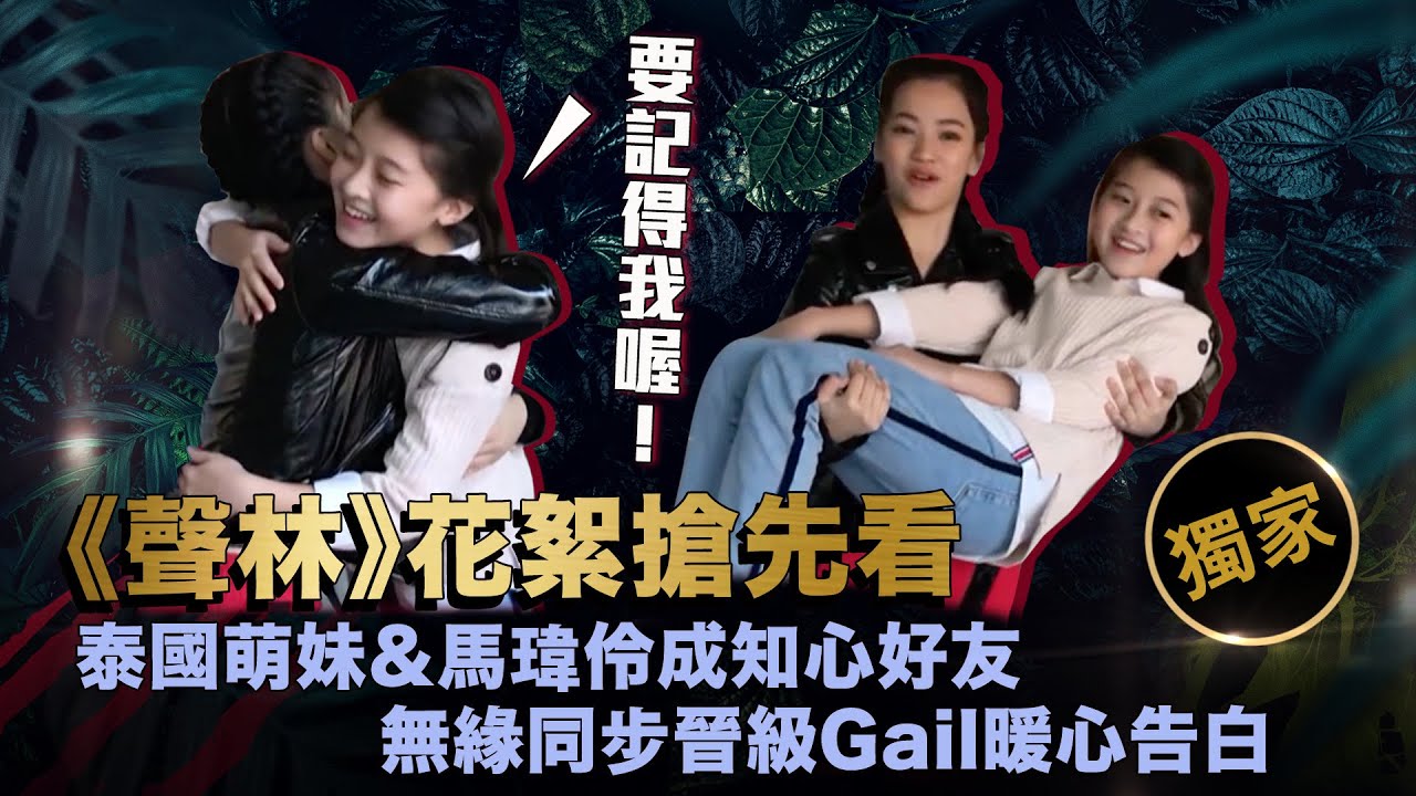 【聲林之王】EP9獨家幕後花絮 泰國萌妹&馬瑋伶成知心好友  無緣同步晉級Gail暖心告白｜林宥嘉 蕭敬騰  jungle voice #全民妹妹 #GailTogether #蓋兒gail