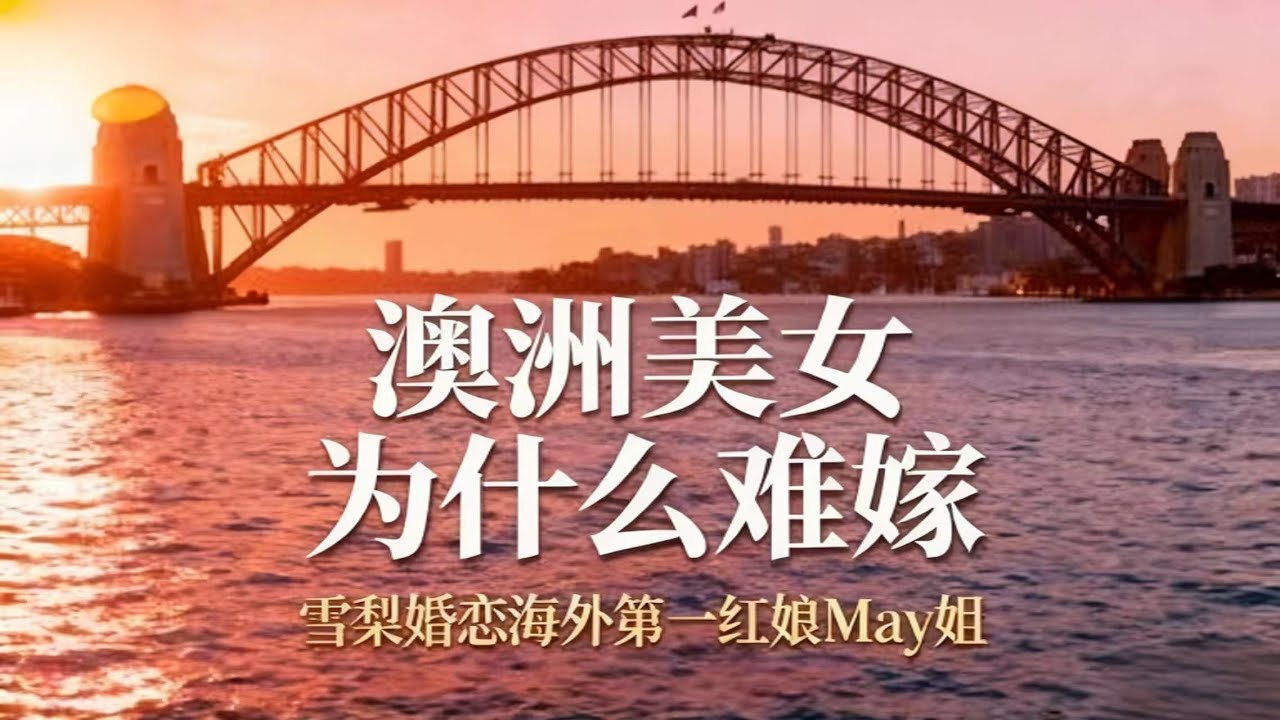 澳洲美女为什么难嫁？