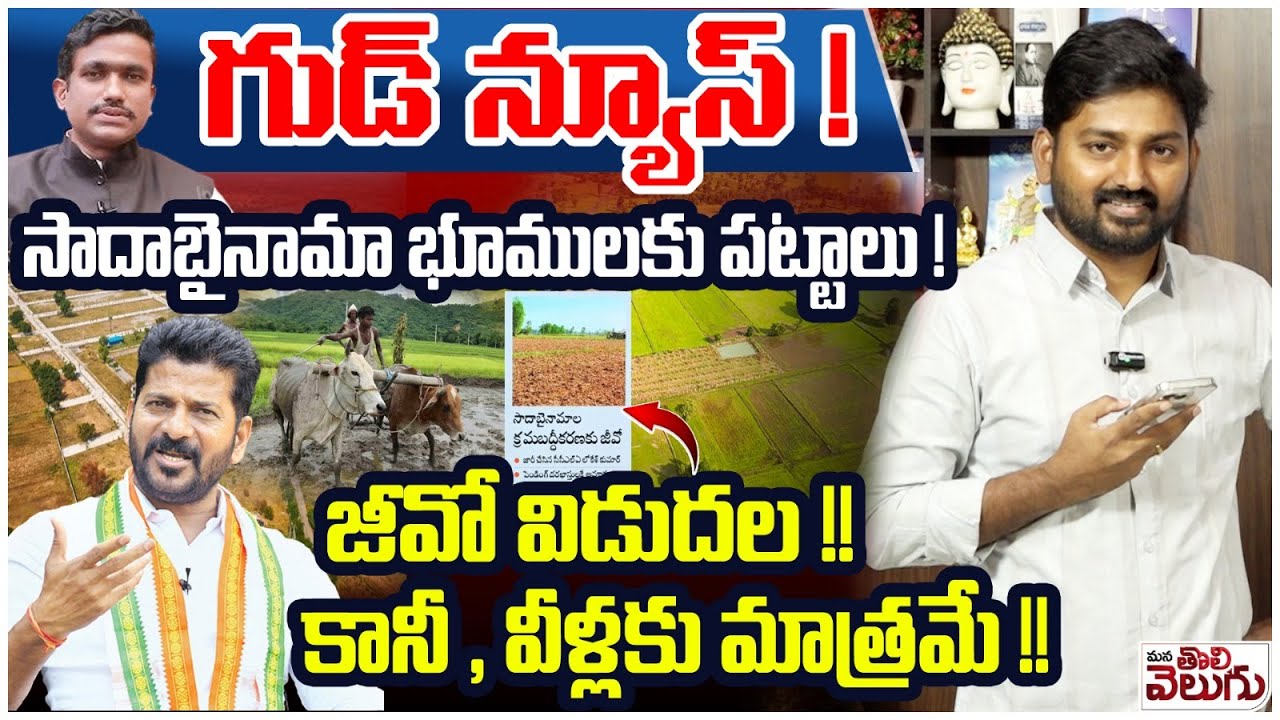 గుడ్ న్యూస్ ! సాదాబైనామా భూములకు పట్టాలు ! | TG Govt GO Release On Sadabainama Lands Regularization
