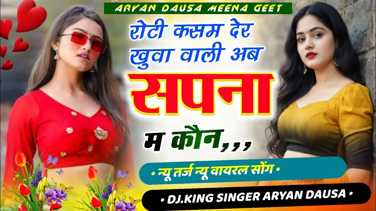 #trending रोटी कसम देर खुवा वाली अब सपना म कौन #ingerAryan dausa #newmeenageet 