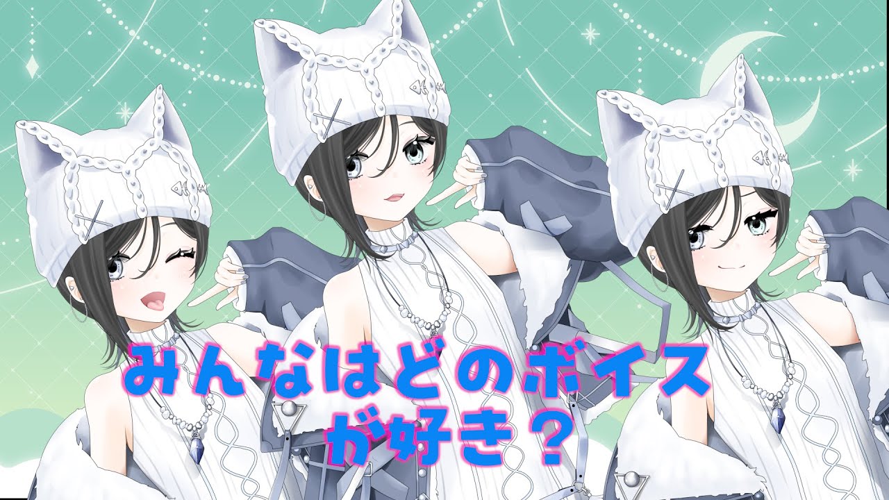 【やってみた】どの声が好きですか？　刺さる声を教えてね！【男の娘】#声優系Vtuber #男の娘Vtuber #個人Vtuber #Vtuber #お耳を拝借♡#ASMR