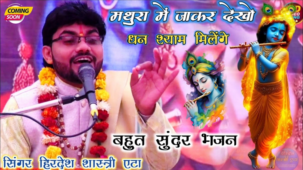 मां बाप से बढ़कर जग में कोई दूजा नहीं खजाना!! हिरदेश शास्त्री एटा 7505219673 वायरल भजन ,,धन श्याम 