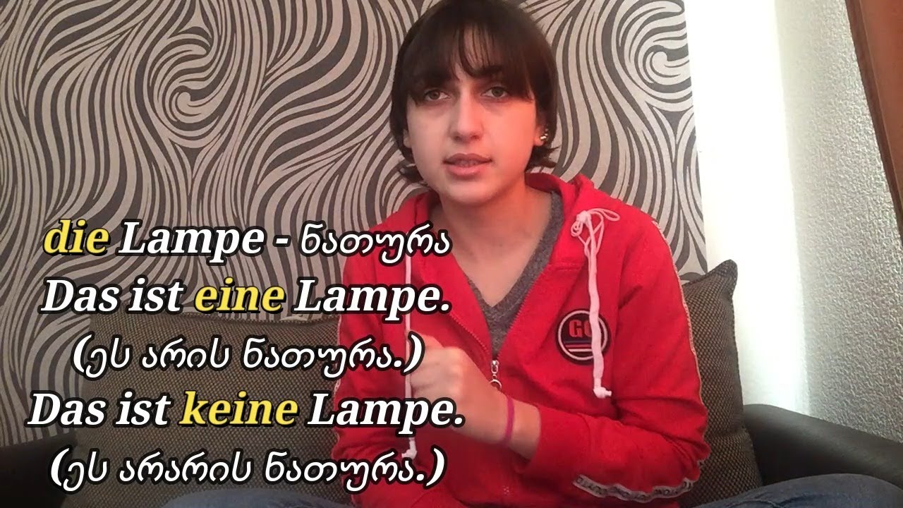 [გერმანული ენა]  ein – eine & kein – keine  (რომელი რა შემთხვევაში უნდა გამოვიყენოთ)