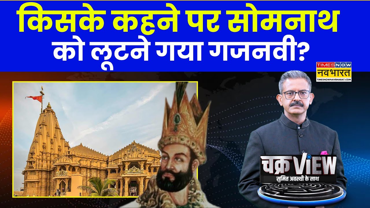 ChakraView | Sumit Awasthi | किस किताब को पढ़कर गजनवी भारत आया? Somnath Temple History |  Ghaznavi