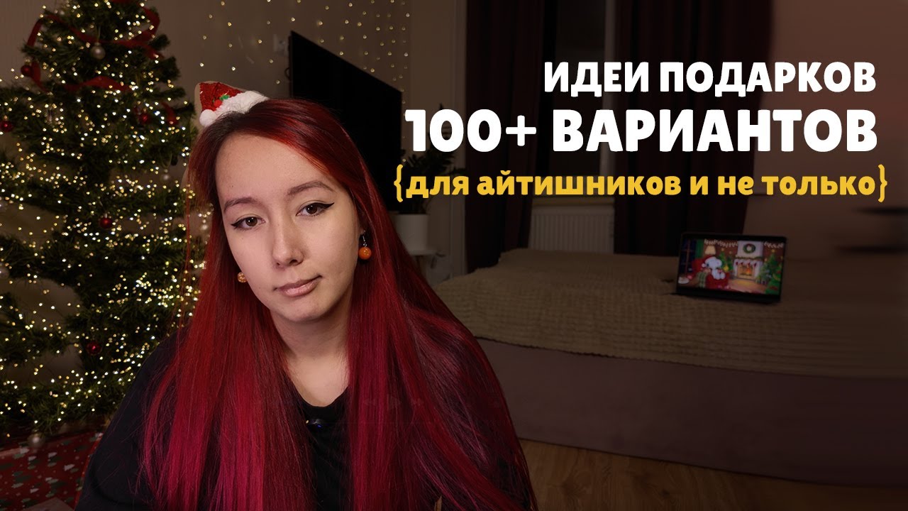 ИДЕИ ПОДАРКОВ НА НГ {для айтишников и не только} | со ссылками