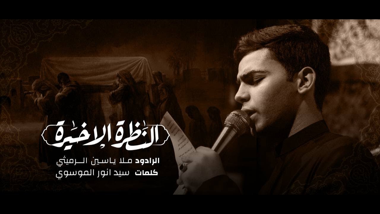النظرة الاخيرة | الملا ياسين الرميثي