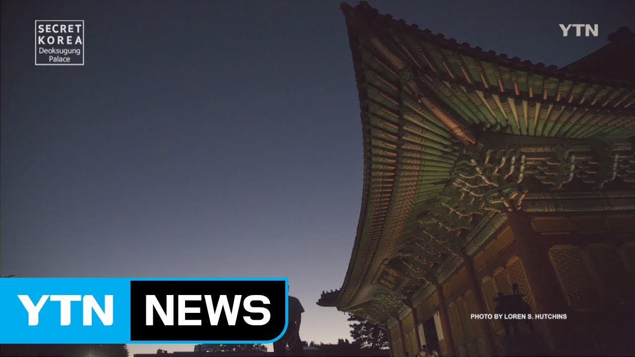 [Secret Korea - Seoul] 第4集 德壽宮 / YTN (Yes! Top News)