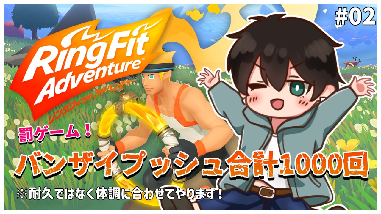 【リングフィットアドベンチャー】#2 罰ゲーム！バンザイプッシュ1000回コツコツ頑張る配信！【ふくつうくん】