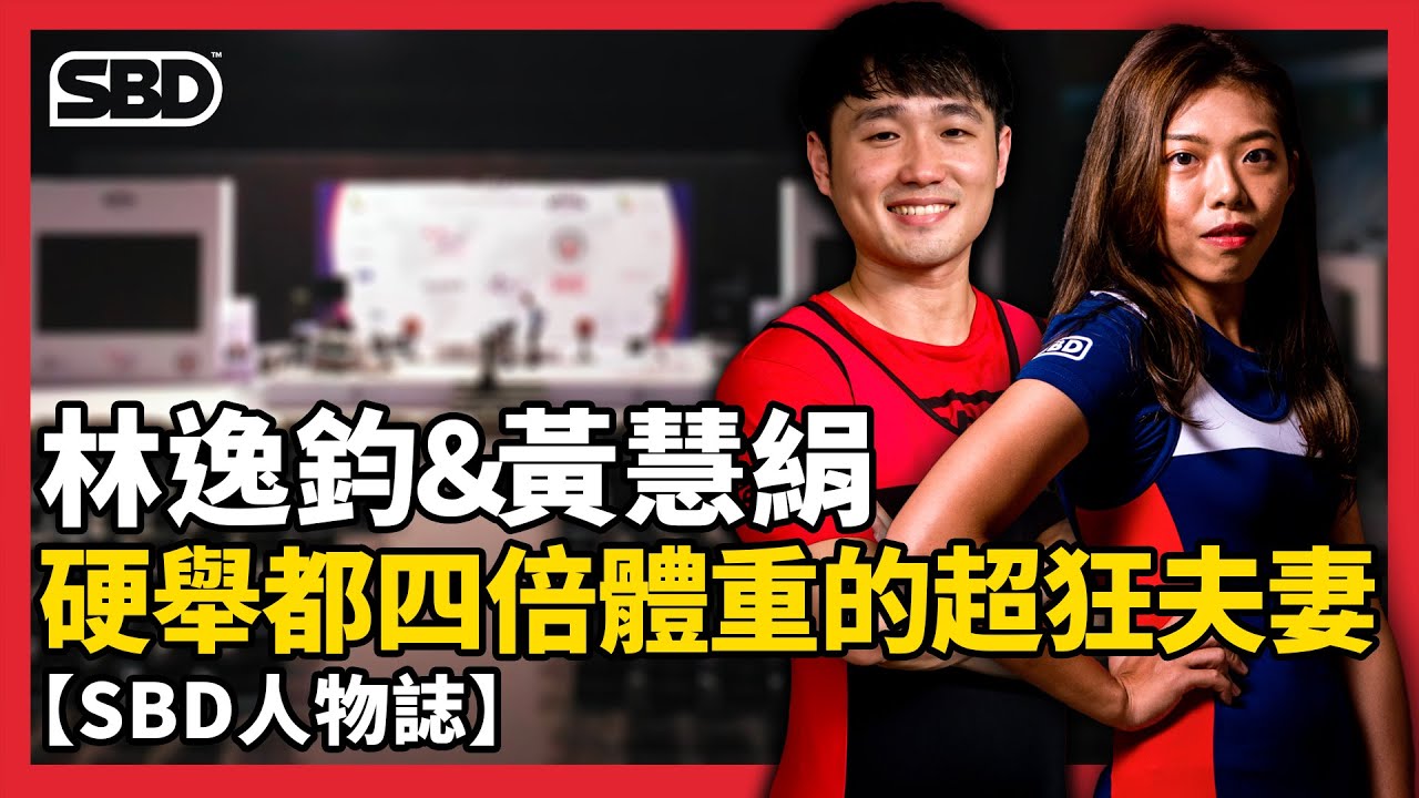 SBD菁英夫妻❤️硬舉都四倍體重的超狂夫妻：林逸鈞 & 黃慧絹 【SBD人物誌】