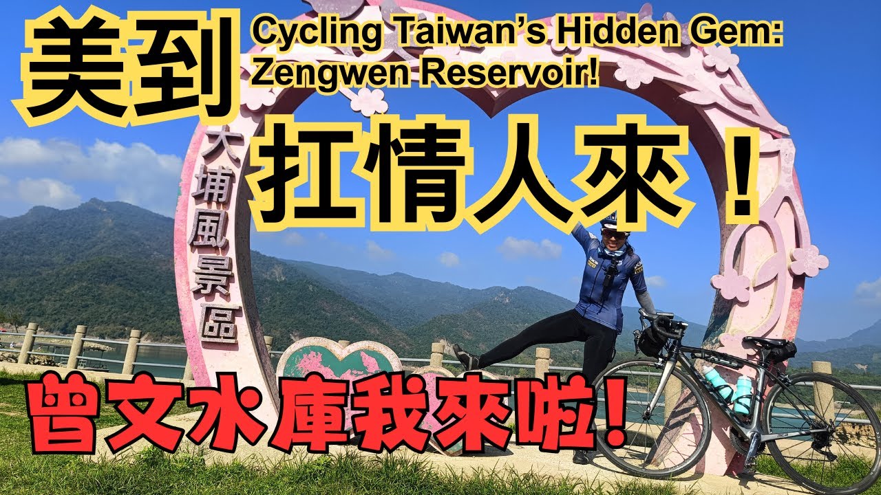 美到扛情人上來！｜So Beautiful I Carried My “Lover” Up｜台3線阿婆灣 × 曾文水庫｜ 大埔湖濱公園｜大埔｜西拉雅國家風景區｜情人公園｜