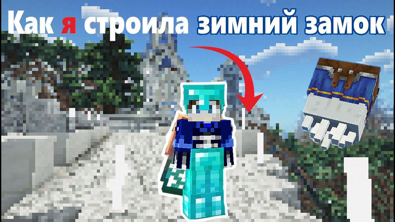 Как я строила зимний замок | Minecraft | Приключение от палки до звезд | 8 |