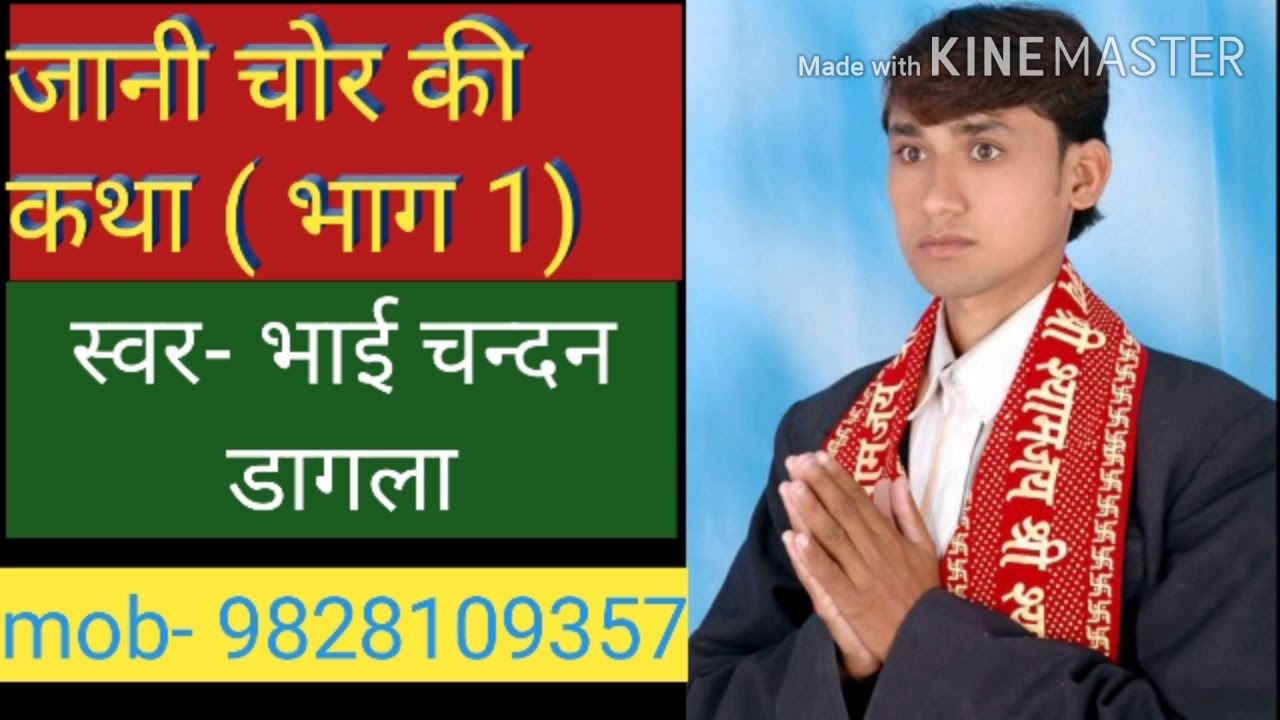 #जानी_चोर_की_कथा भाग 1( गायक #भाई_चन्दन_डागला) mob - 9828109357।#Rajsthanibhjan