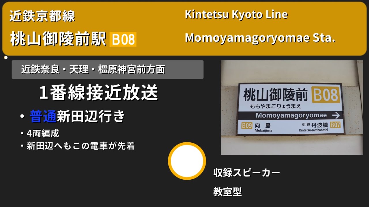 【駅放送】近鉄京都線桃山御陵前駅自動放送