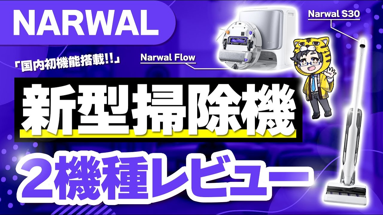 ロボット掃除機｜国内初機能Narwal FlowとNarwal S30どっちも凄い！