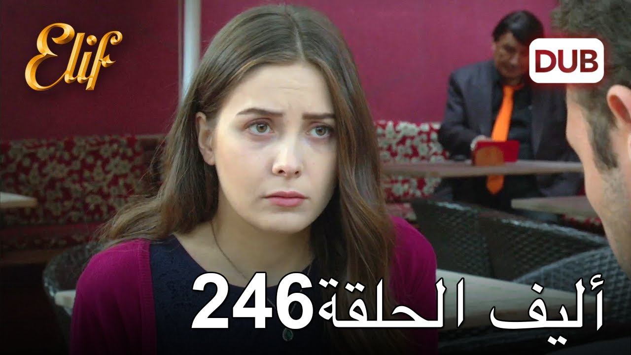 أليف الحلقة 246 | دوبلاج عربي