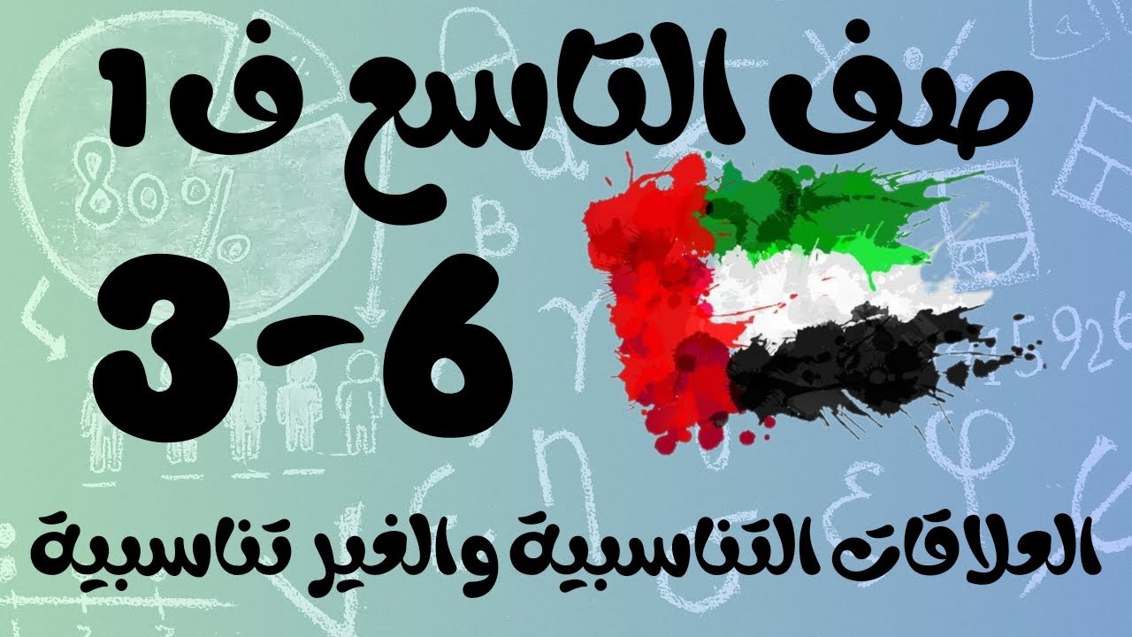 رياضيات الفصل الأول / صف التاسع / العلاقات التناسبية والغير تناسبية