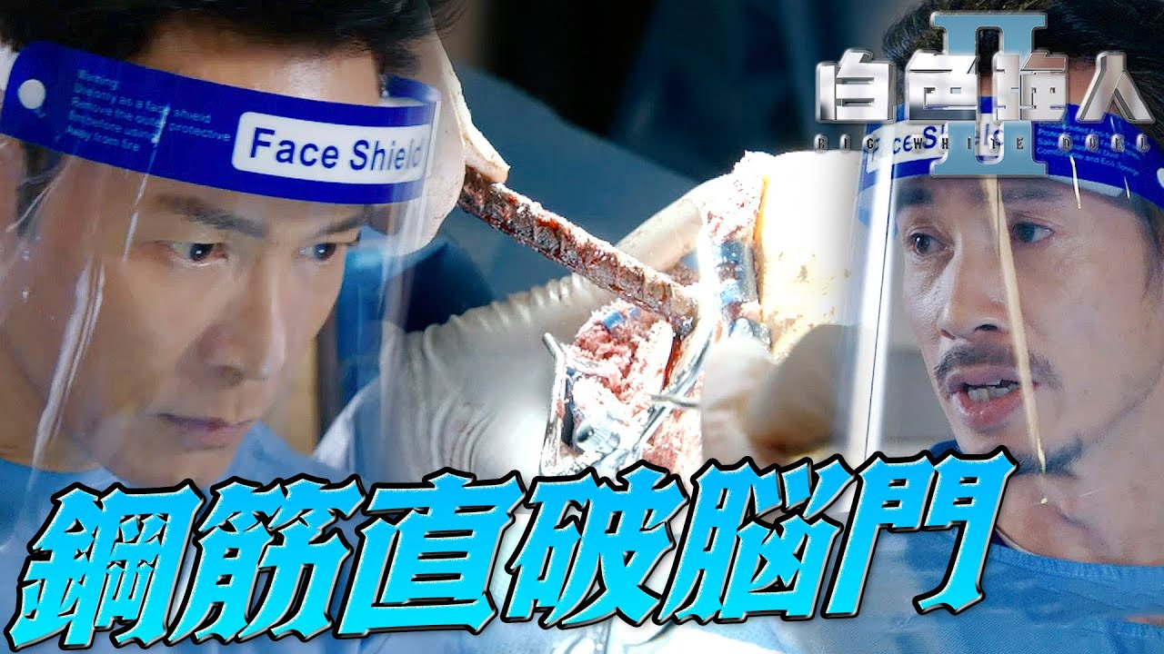 白色強人II｜工地意外事件！鋼筋直穿腦門活得了嗎？｜郭晉安、馬國明、陳豪、胡定欣、唐詩詠、張曦雯｜港劇精華