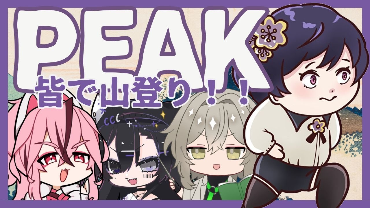 【#PEAK】やっぱ年明けたら山登りや【 #ゲーム実況  #作業用 】