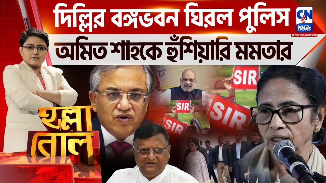 দিল্লির বঙ্গভবন ঘিরল পুলিস, অমিত শাহকে হুঁশিয়ারি মমতার  | হল্লা বোল | ক্যালকাটা নিউজ