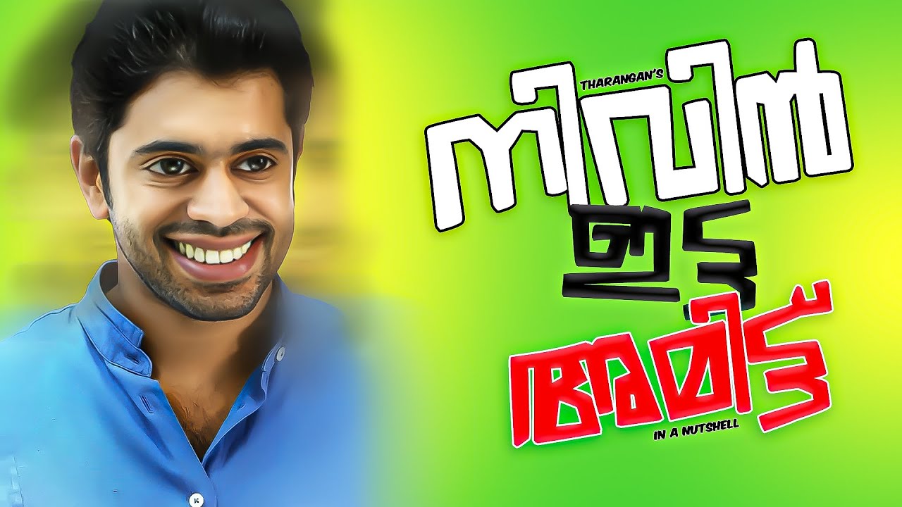 🤣നിവിൻ ഇട്ട അമിട്ട്  | In A Nutshell | Tharanganeffect | EP -63