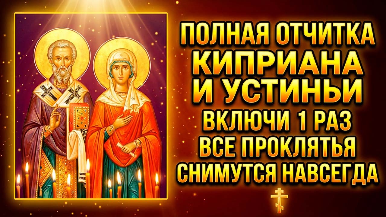 ПОЛНАЯ ОТЧИТКА КИПРИАНА И УСТИНЬИ! ВСЕ ПРОКЛЯТЬЯ РОДА СНИМУТСЯ! Включи 1 раз