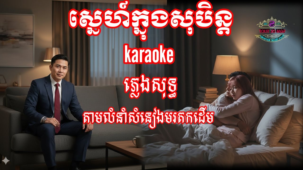 @ស្នេហ៍ក្នុងសុបិន karaoke ភ្លេងសុទ្ធ តាមលំនាំដើមនី.សាលឿន