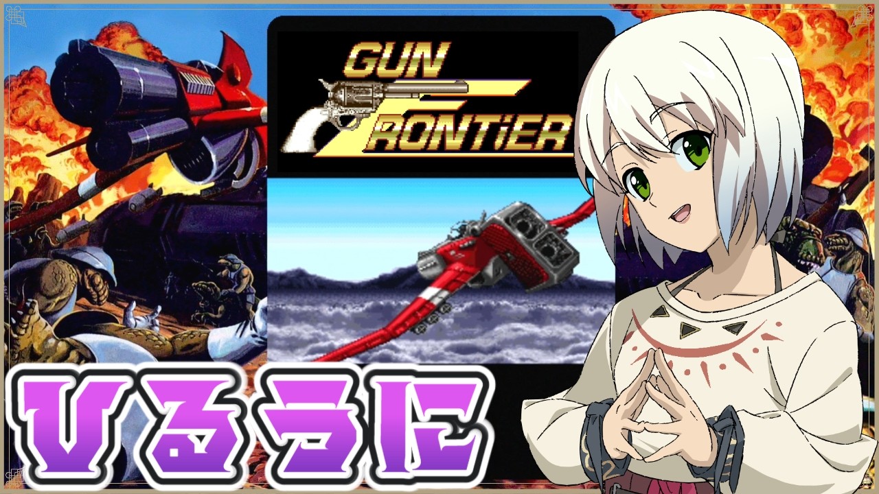 【ガンフロンティア】ひるうに　イーグレットツーミニ【うにかの昼配信】【レトロゲーム】