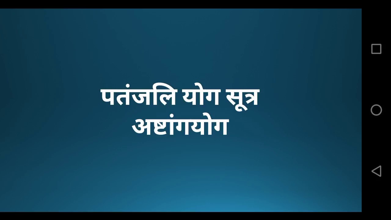 पतंजलि योग सूत्र – अष्टांगयोग