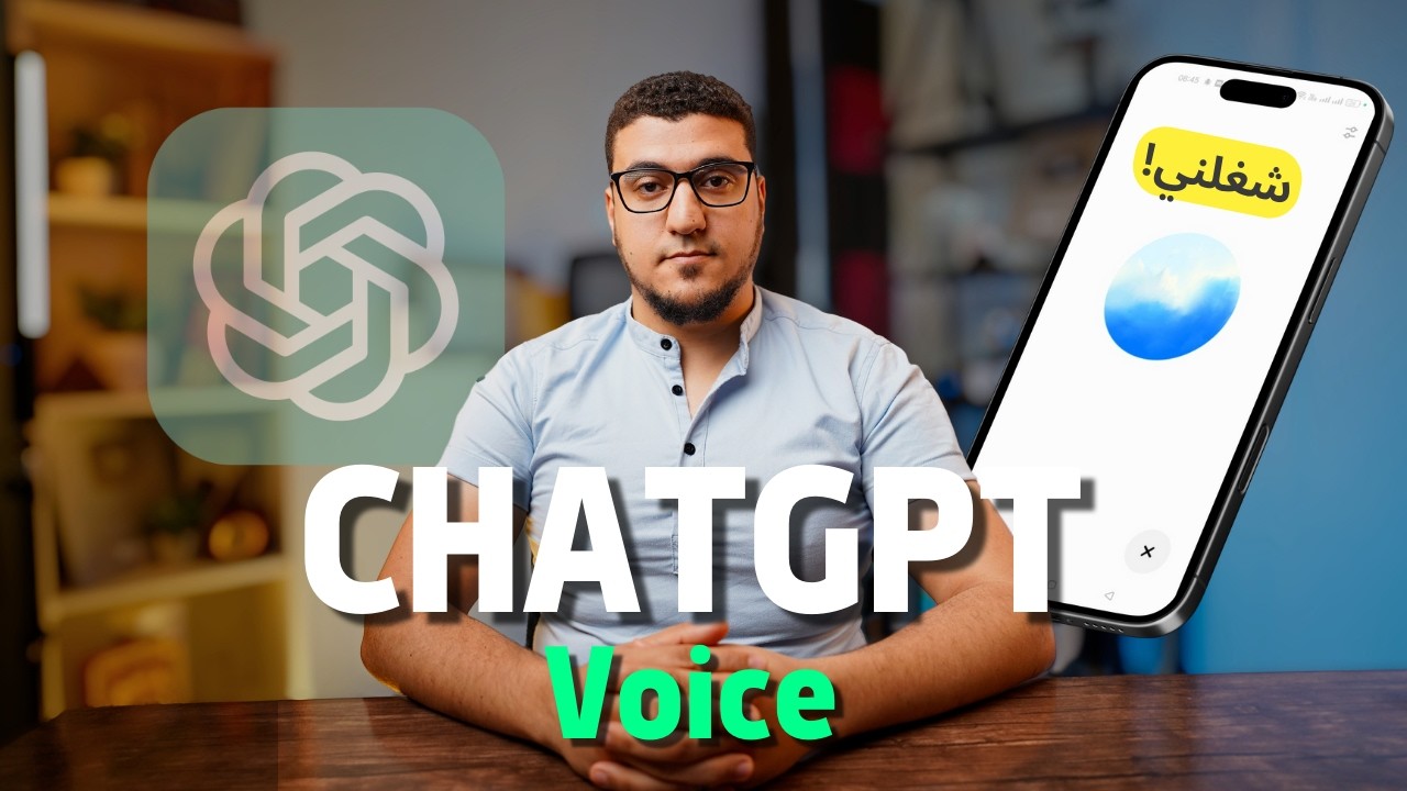 اتكلم مع الذكاء الاصطناعي شات جي بي تي Advanced Voice ChatGPT