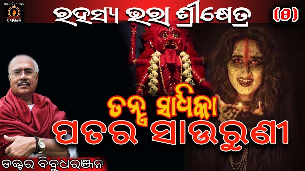 ବିଶିଷ୍ଟ ତାନ୍ତ୍ରିକା ପତର ସାଉରୁଣୀ (315)ରହସ୍ୟ ଭରା ଶ୍ରୀକ୍ଷେତ୍ର /ଡକ୍ଟର ବିବୁଧରଞ୍ଜନ 