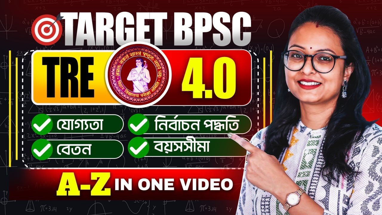 BPSC TRE 4.0 Latest News| Exam কবে? শুনুপদ? যোগ্যতা, পরীক্ষা পদ্ধতি, বেতন বয়সসীমা বিস্তারিত জেনে নাও