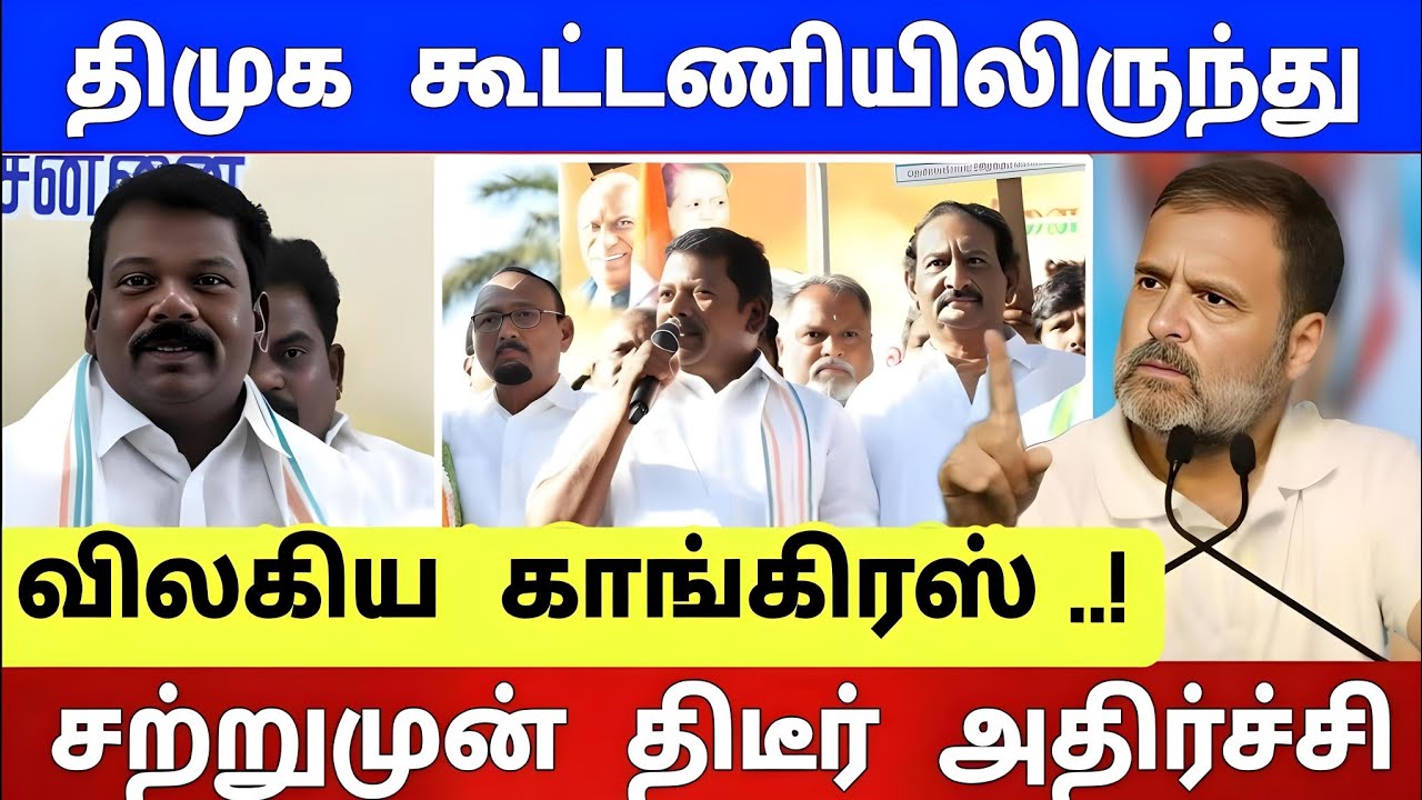 காங்கிரஸ் கட்சி விலகல் ! திமுக கூட்டணியில் பரபரப்பு ! அதிர்ச்சியில் ஸ்டாலின் !