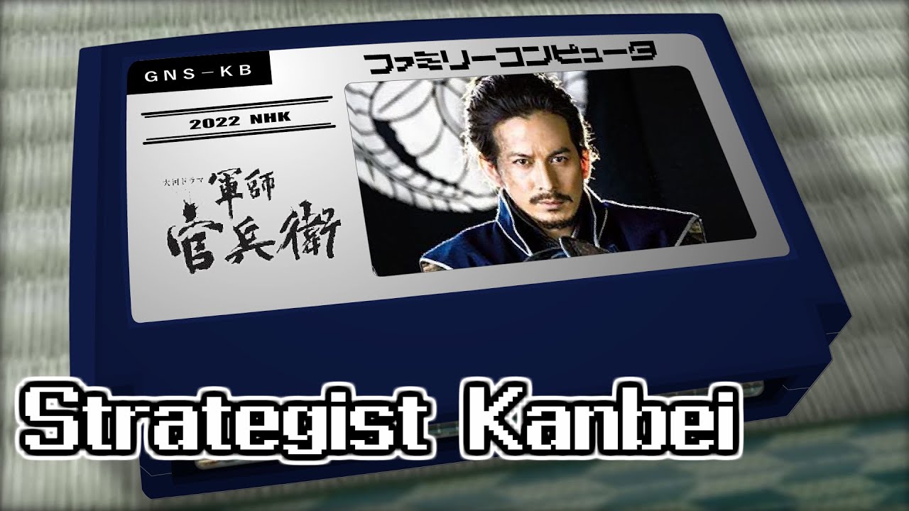軍師官兵衛 メイン・テーマ/軍師官兵衛 8bit