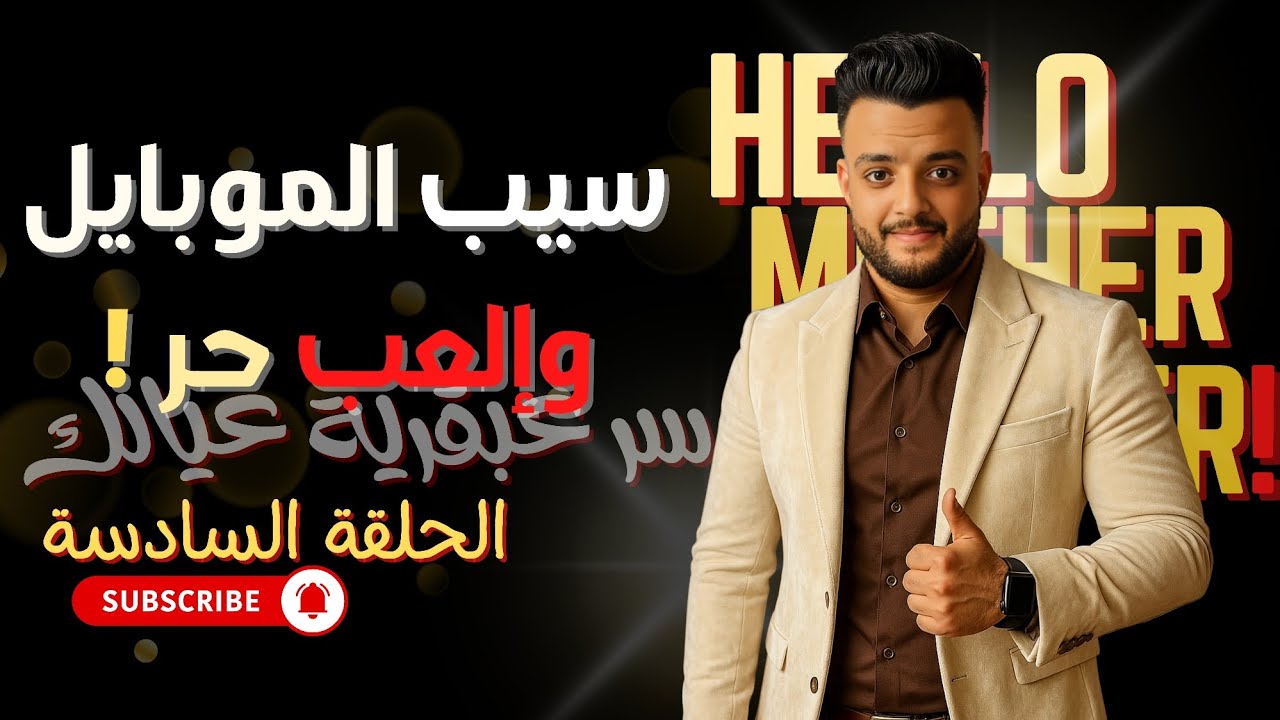 كفاية موبايل والعب حر... سِر عبقرية عيالك! (مش دلع يا سادة!) | Hello Mother Father! | الحلقة السادسة