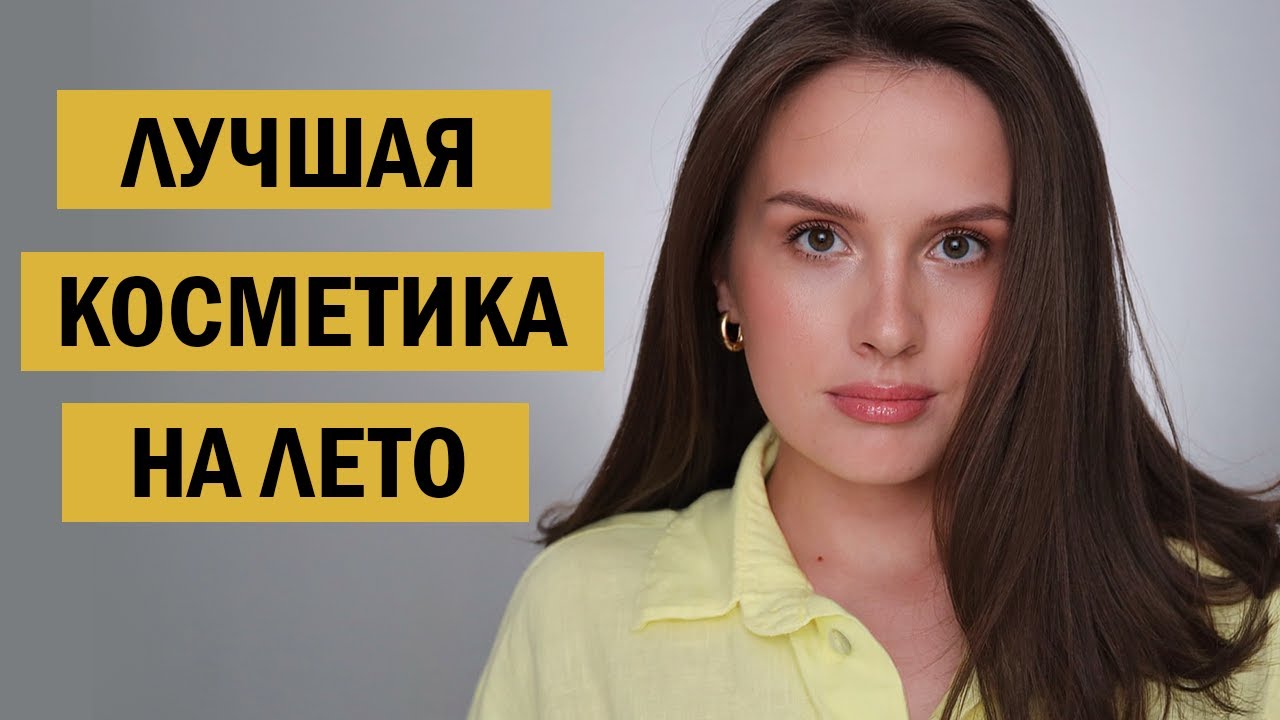 ЭТО ЛУЧШАЯ КОСМЕТИКА И МАКИЯЖ НА ЛЕТО