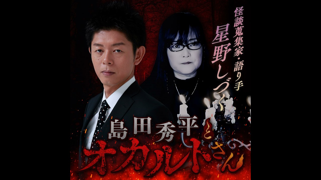 ep.206 怪談蒐集家 星野しづくさん（前編）