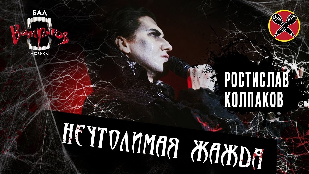 #РОСТИСЛАВКОЛПАКОВ | Бал Вампиров | Неутолимая жажда | cover | Tanz der Vampire | мюзикл